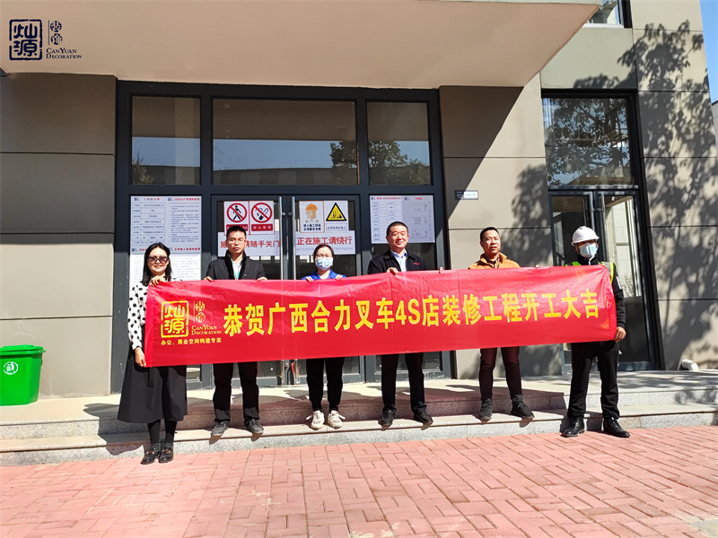 金錘一響，黃金萬(wàn)兩！熱烈慶祝廣西合力叉車(chē)4S店辦公樓裝修項(xiàng)目正式開(kāi)工！